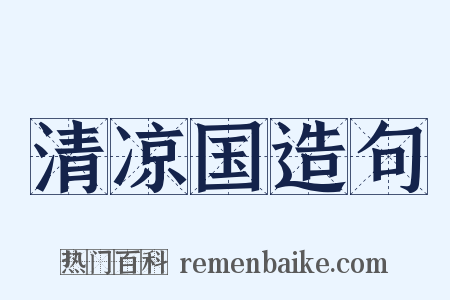 清凉国造句是什么意思的图片